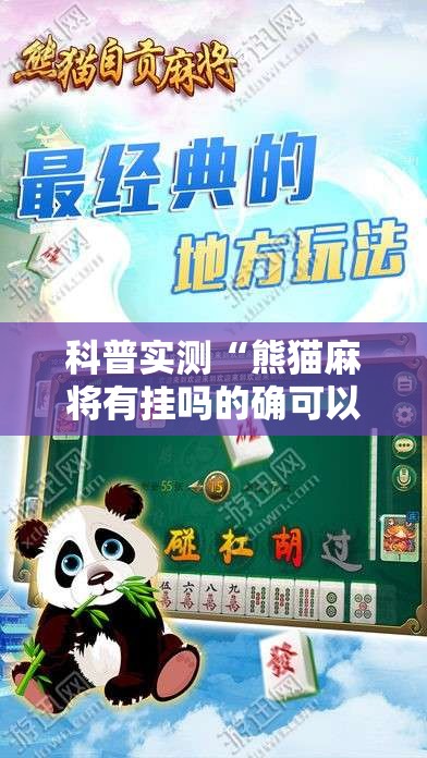 科普实测“熊猫麻将有挂吗的确可以	”专业师傅带你了解