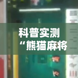 科普实测“熊猫麻将有挂吗的确可以”专业师傅带你了解