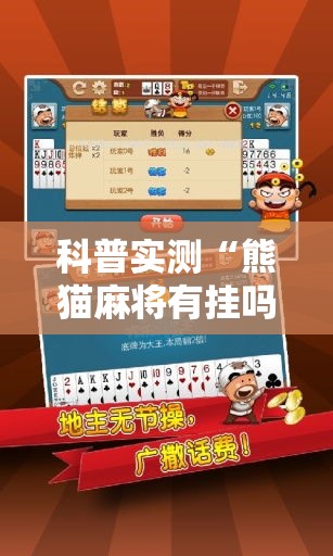 科普实测“熊猫麻将有挂吗的确可以	”专业师傅带你了解