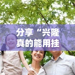 分享“兴隆真的能用挂吗可以辅助