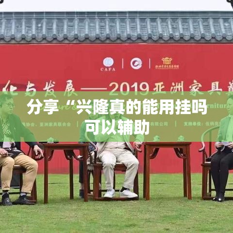 分享“兴隆真的能用挂吗可以辅助 分享“兴隆真的能用挂吗可以辅助