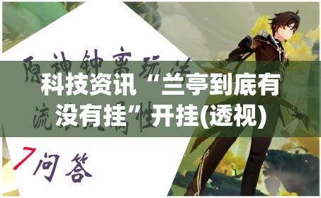 科技资讯“兰亭到底有没有挂”开挂(透视)