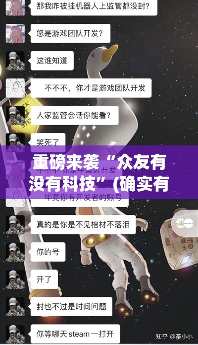重磅来袭“众友有没有科技”(确实有挂)