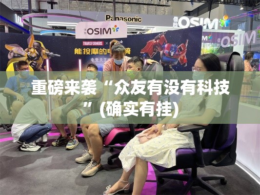 重磅来袭“众友有没有科技	”(确实有挂)