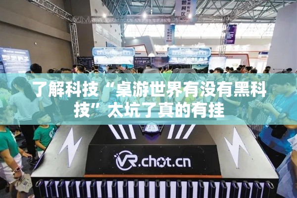 了解科技“桌游世界有没有黑科技”太坑了真的有挂