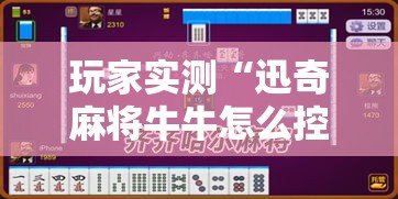 玩家实测“迅奇麻将牛牛怎么控制输赢”原来确实有挂