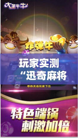 玩家实测“迅奇麻将牛牛怎么控制输赢”原来确实有挂
