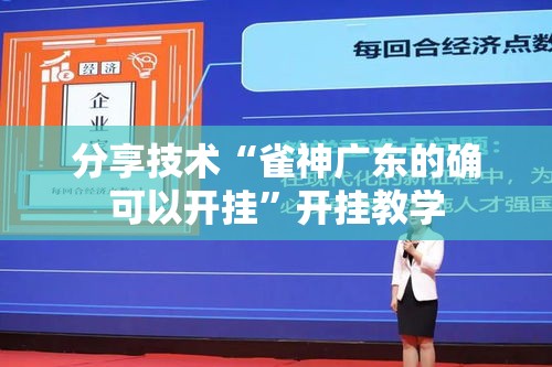 分享技术“雀神广东的确可以开挂”开挂教学