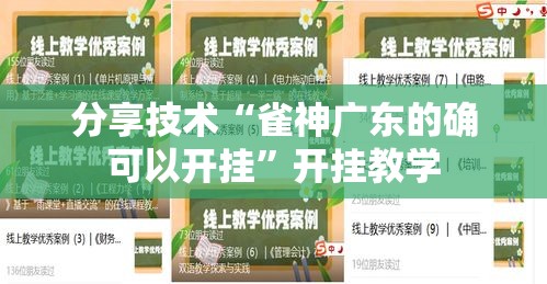 分享技术“雀神广东的确可以开挂”开挂教学