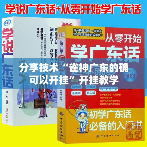 分享技术“雀神广东的确可以开挂”开挂教学
