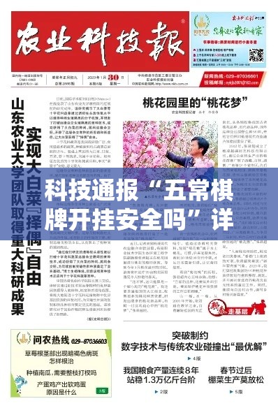 科技通报“五常棋牌开挂安全吗”详细开挂教材