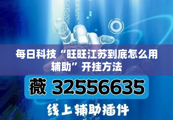 每日科技“旺旺江苏到底怎么用辅助	”开挂方法