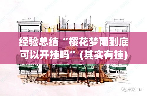 经验总结“樱花梦雨到底可以开挂吗”(其实有挂)
