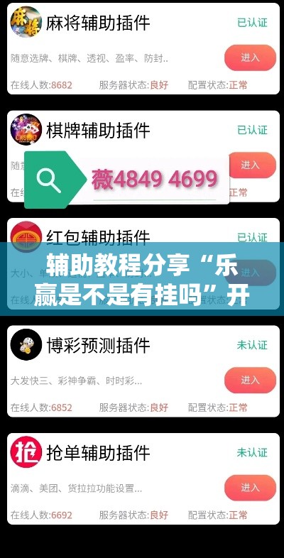 辅助教程分享“乐赢是不是有挂吗”开挂方法