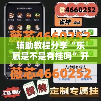 辅助教程分享“乐赢是不是有挂吗	”开挂方法