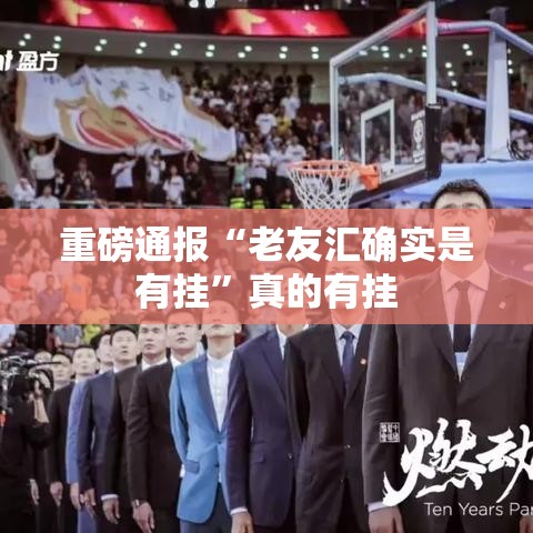 重磅通报“老友汇确实是有挂”真的有挂