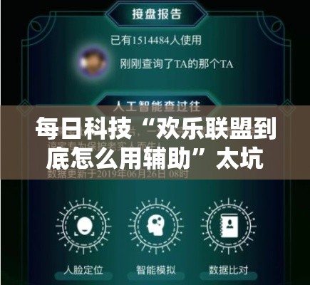 每日科技“欢乐联盟到底怎么用辅助”太坑了原来有挂