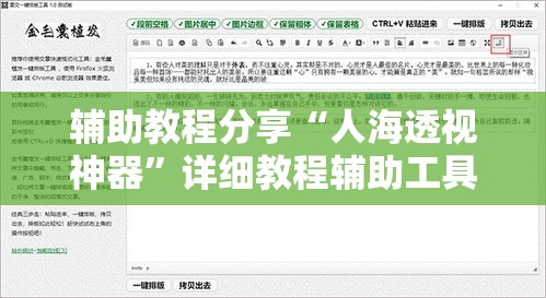 辅助教程分享“人海透视神器”详细教程辅助工具