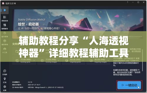 辅助教程分享“人海透视神器	”详细教程辅助工具