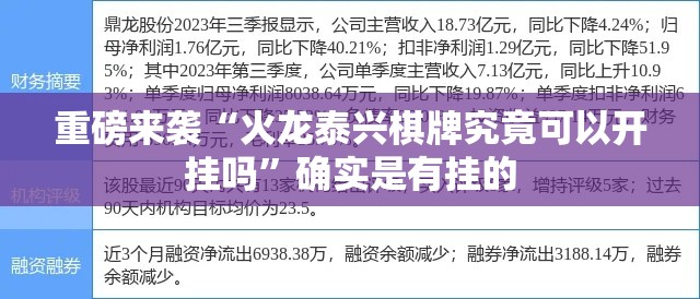 重磅来袭“火龙泰兴棋牌究竟可以开挂吗”确实是有挂的
