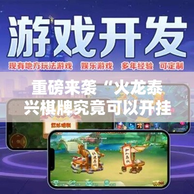 重磅来袭“火龙泰兴棋牌究竟可以开挂吗”确实是有挂的