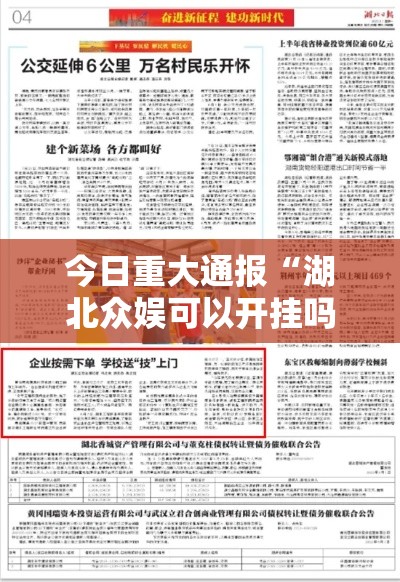 今日重大通报“湖北众娱可以开挂吗”确实真的有挂