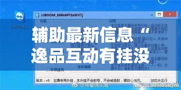 辅助最新信息“逸品互动有挂没”开挂教学