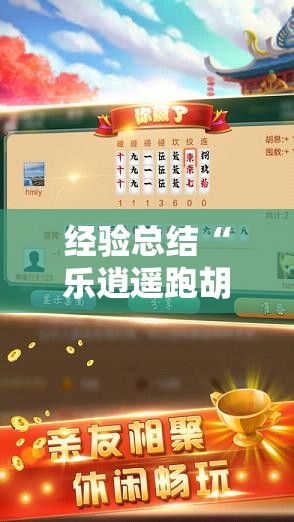 经验总结“乐逍遥跑胡子到底要怎么用挂”详细开挂玩法