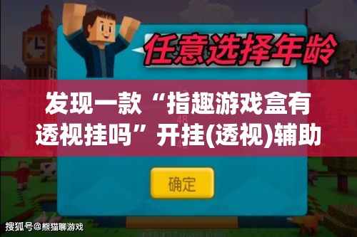 发现一款“指趣游戏盒有透视挂吗	”开挂(透视)辅助