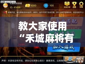 教大家使用“禾城麻将有没有开挂脚本	”揭秘曝光猫腻