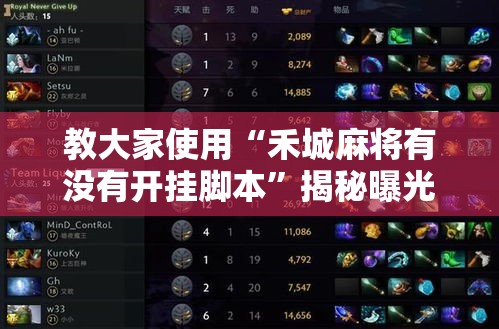 教大家使用“禾城麻将有没有开挂脚本”揭秘曝光猫腻