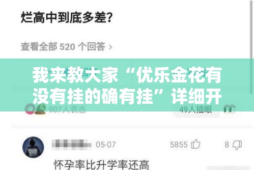我来教大家“优乐金花有没有挂的确有挂”详细开挂教程