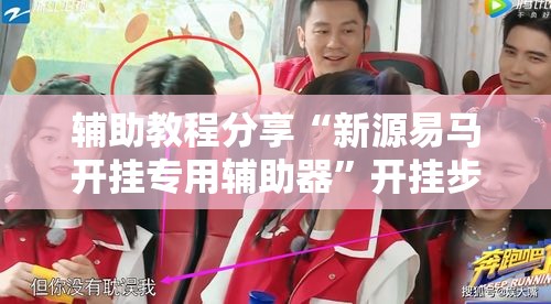 辅助教程分享“新源易马开挂专用辅助器”开挂步骤方法