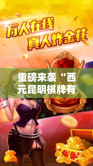 重磅来袭“西元昆明棋牌有没有人开挂其实可以装挂