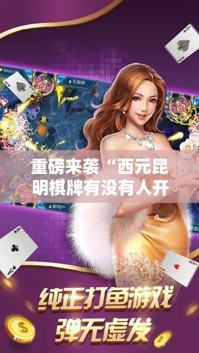 重磅来袭“西元昆明棋牌有没有人开挂其实可以装挂