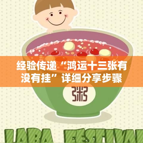经验传递“鸿运十三张有没有挂”详细分享步骤