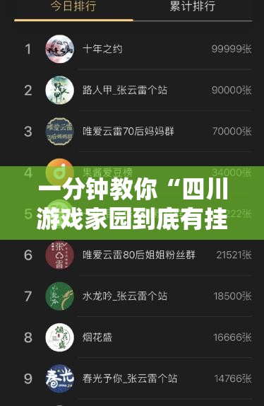 一分钟教你“四川游戏家园到底有挂吗”玩家必备神器