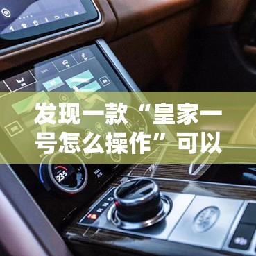 发现一款“皇家一号怎么操作”可以开挂
