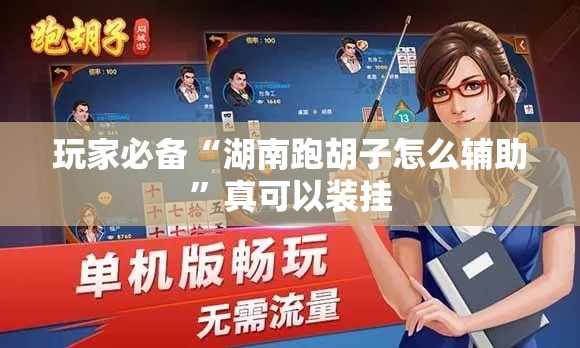 玩家必备“湖南跑胡子怎么辅助”真可以装挂