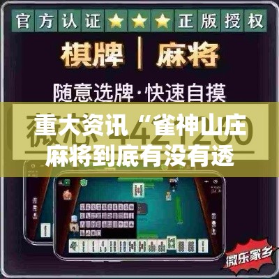 重大资讯“雀神山庄麻将到底有没有透视”(详细辅助脚本)