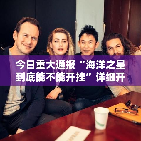 今日重大通报“海洋之星到底能不能开挂”详细开挂教材