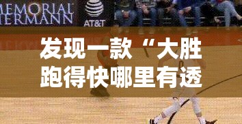 发现一款“大胜跑得快哪里有透视挂”开挂必胜方法