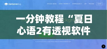 一分钟教程“夏日心语2有透视软件吗”开挂辅助透视教程