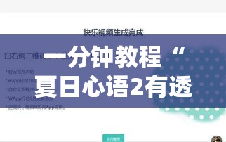 一分钟教程“夏日心语2有透视软件吗	”开挂辅助透视教程