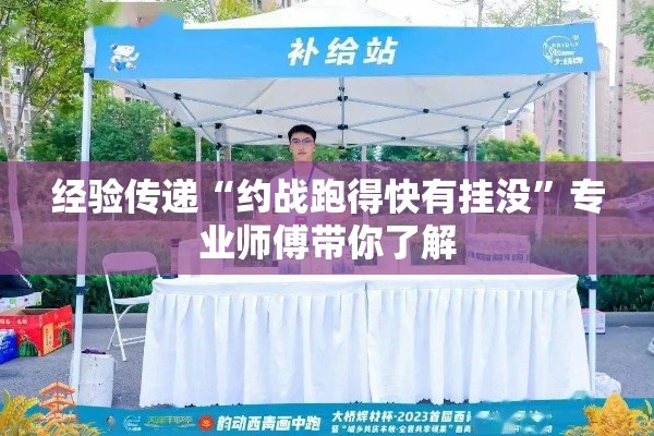 经验传递“约战跑得快有挂没”专业师傅带你了解
