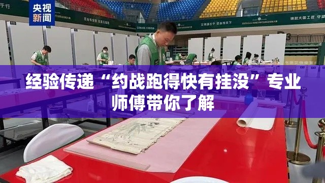 经验传递“约战跑得快有挂没”专业师傅带你了解