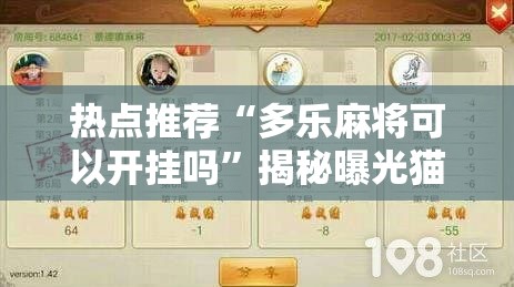 热点推荐“多乐麻将可以开挂吗”揭秘曝光猫腻