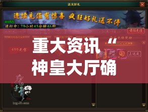 重大资讯“神皇大厅确实可以开挂吗”(确实有挂)