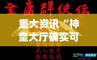 重大资讯“神皇大厅确实可以开挂吗”(确实有挂)