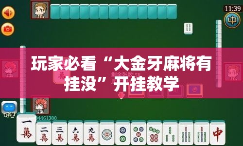 玩家必看“大金牙麻将有挂没”开挂教学